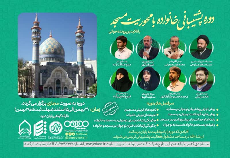 ثبت نام مسجد برای پشتیبانی خانواده ها با محوریت مسجد