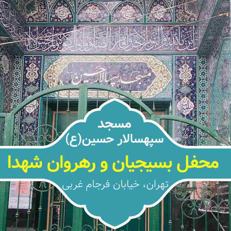 مسجد سپهسالار حسین(ع)