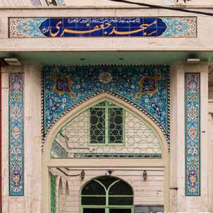 مسجد جعفری کوی نصر تهران