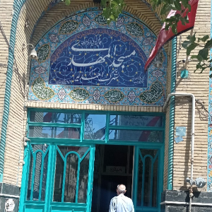 مسجد حجت المهدی عج
